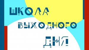 Школа выходного дня