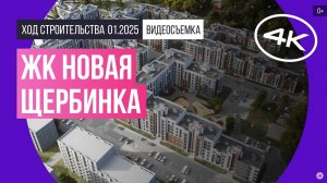 Обзор ЖК «Новая Щербинка» / архитектура, инфраструктура / январь 2025 г.