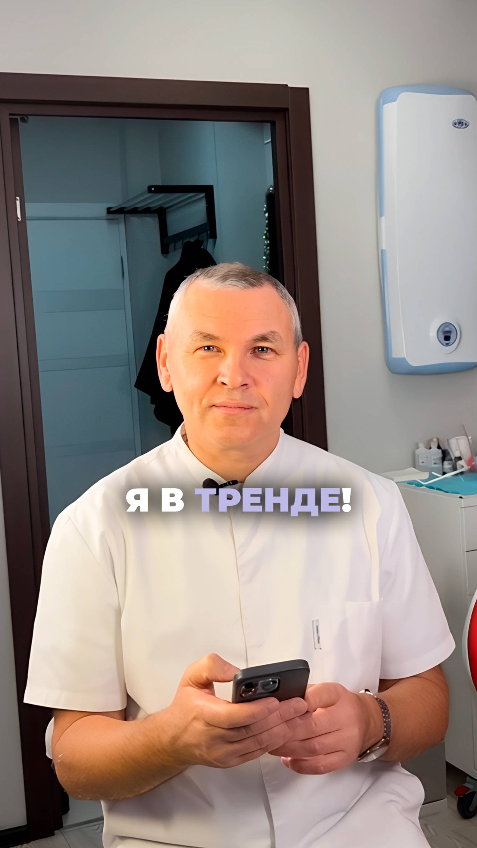 Я в тренде!