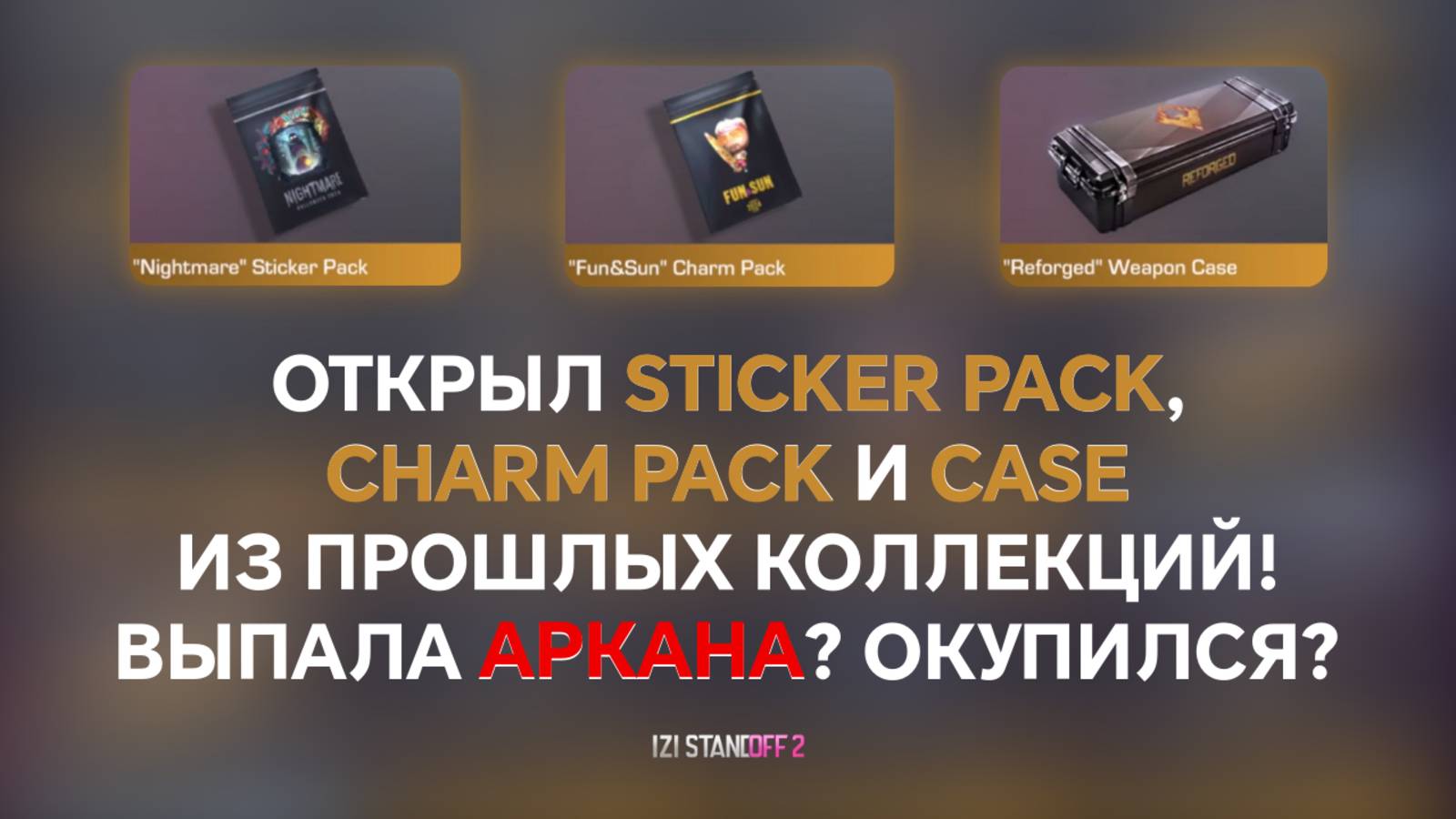ОТКРЫЛ STICKER PACK, CHARM PACK И CASE ИЗ ПРОШЛЫХ КОЛЛЕКЦИЙ! ВЫПАЛА АРКАНА, ОКУПИЛСЯ? STANDOFF 2 смотреть онлайн