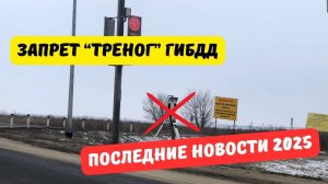 Запрет штрафов с "треног" ГИБДД 2025: последние новости