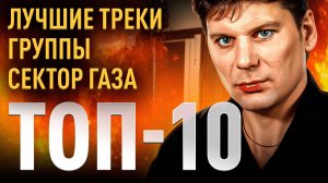 Топ 10 лучших песен группы Сектор Газа | МОНОТОП