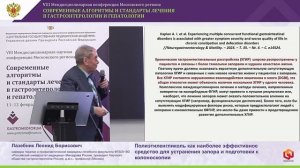 Лазебник Леонид Борисович - Полиэтиленгликоль как наиболее эффективное средство для устранения запор