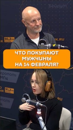 Что покупают мужчины на 14 февраля?