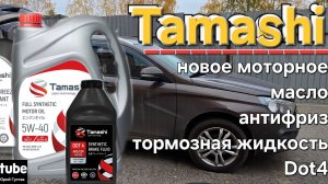 Новое масло TAMASHI для Лада Веста.