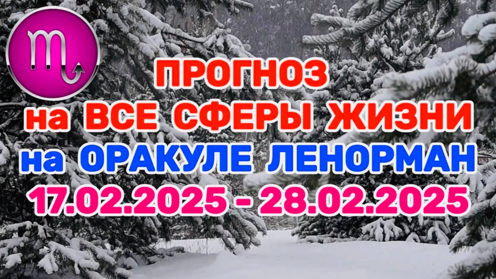 СКОРПИОН: "ПРОГНОЗ на ВСЕ СФЕРЫ ЖИЗНИ с 17.02.2025 по 28.02.2025 на оракуле ЛЕНОРМАН!"