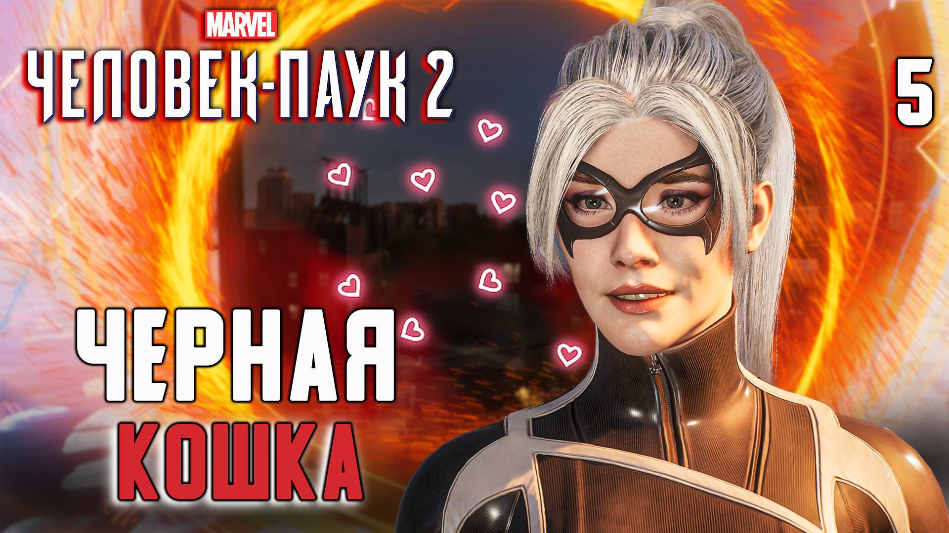 ЧЕРНАЯ КОШКА / Marvel's Spider-Man 2 Прохождение #5