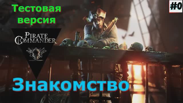 Pirate Commander - Новинки игр 2025 Первый взгляд Впечатление от релиза Прохождение игры на пк