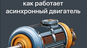Как работа асинхронный двигатель