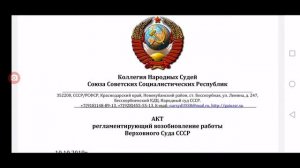 10 октября 2019 года возобновил работу Верховный суд СССР !