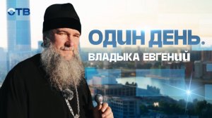 «Один день» с митрополитом Екатеринбургским и Верхотурским Евгением.