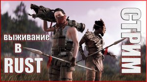 СТРИМ | RUST | РАСТ | RUST | РАСТРЕЙД |  RUSTВЫЖИВАНИЕ | РАСТСОЛО