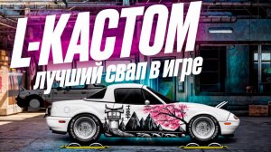 ⛽️Недорогой СВАП в УГ | L-КАСТОМ🛢️