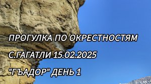 Прогулка по окрестностям с.Гагатли 15.02.2025 "Гъадор" день 1