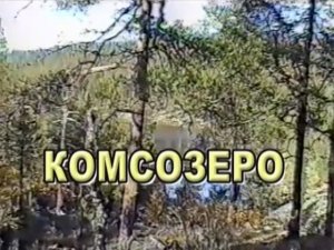 1999 - КомсОзеро-