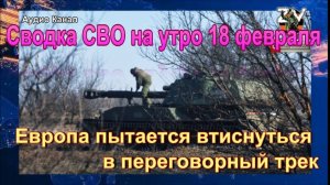 В США объявили победителя конфликта  новости СВО на  утро 18 февраля