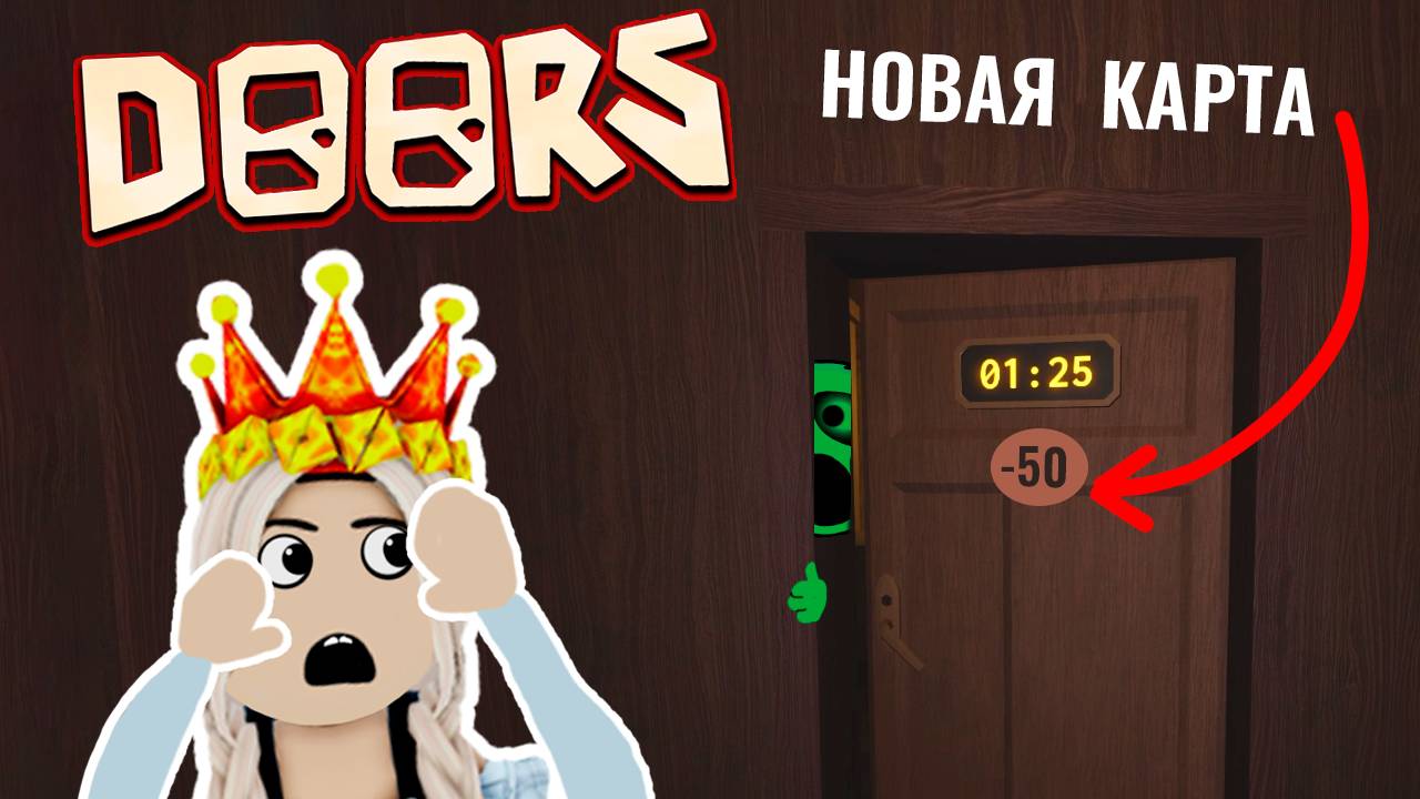 НОВАЯ КАРТА в DOORS РОБЛОКС . ПРОЙДИ МИНУС 50 ДВЕРЕЙ 😱 ( Бабушка Шошо игры )