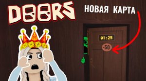 НОВАЯ КАРТА в DOORS РОБЛОКС . ПРОЙДИ МИНУС 50 ДВЕРЕЙ 😱 ( Бабушка Шошо игры )