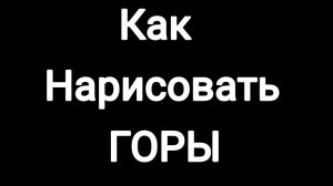Тутор как нарисовать горы
