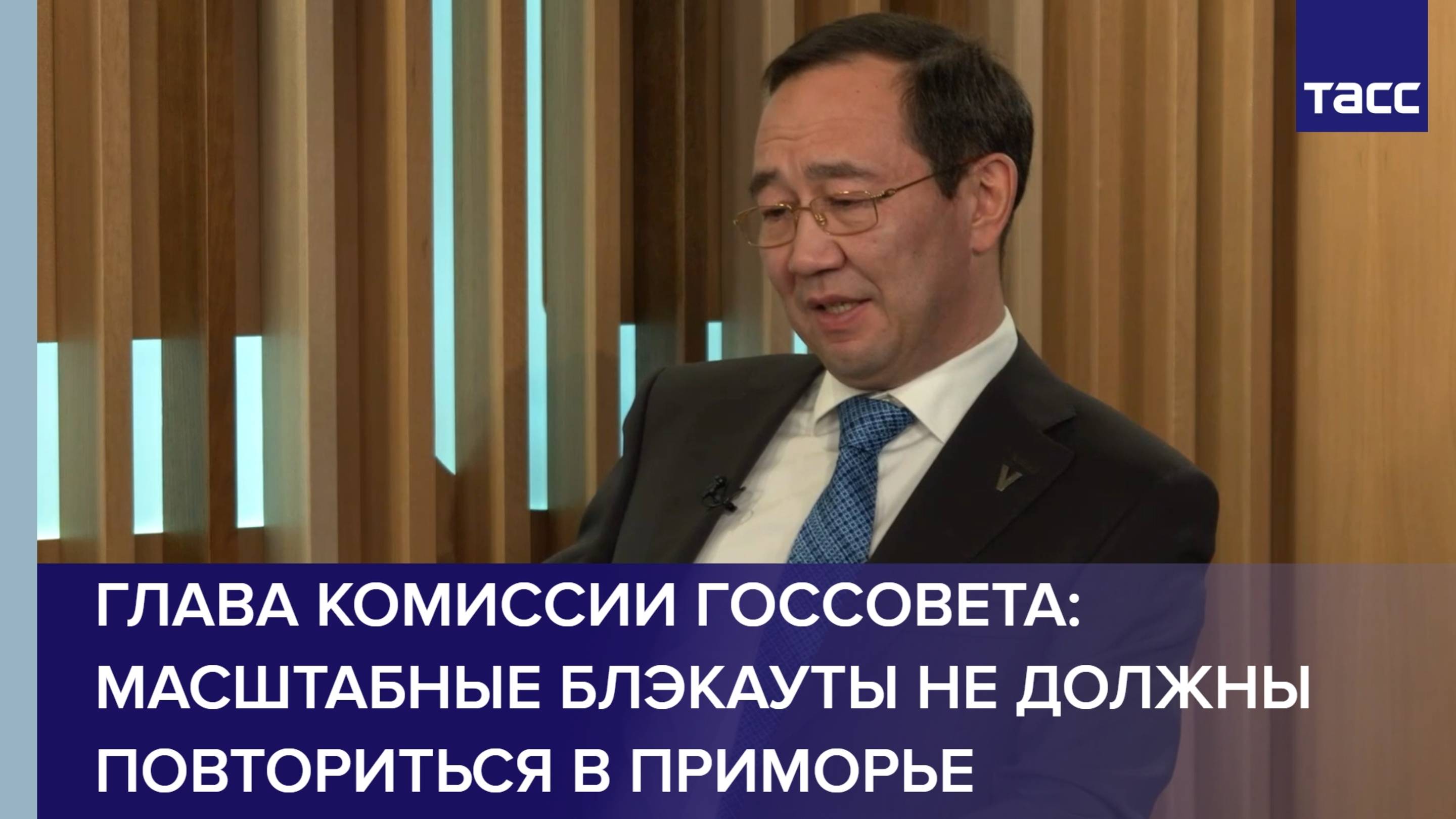 Глава комиссии Госсовета: масштабных блэкаутов в Приморье не должно повториться