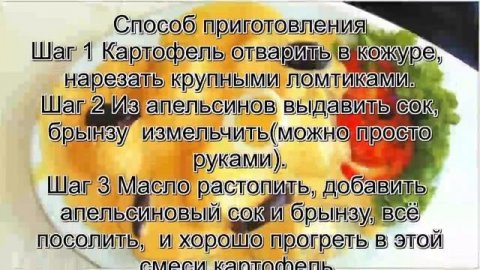 Рецепты приготовления картофеля.Картофель по перуански