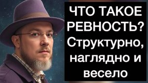 ЧТО ТАКОЕ РЕВНОСТЬ? Структурно, наглядно и весело