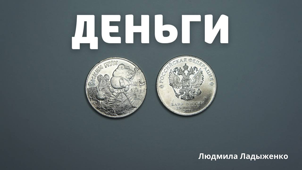 Деньги