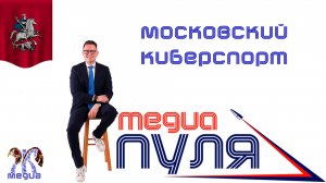 медиаПУЛЯ с Жигулиным. Выпуск #7