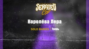 41 Королева Лера|Тверь| Sergiev Cup 2025 |#sergievcup2025