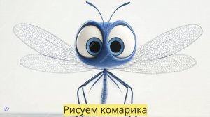 Маленькие художники: Рисуем комарика - Детский образовательный мультфильм