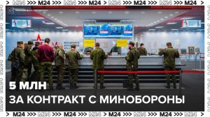 Более 5 млн руб выплатят заключившим контракт с Минобороны москвичам за первый год службы- Москва 24