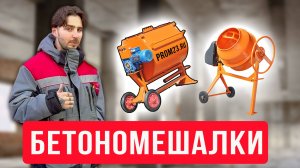 Как правильно выбрать растворосмеситель и бетоносмеситель для дома и дачи. Обзор деталей