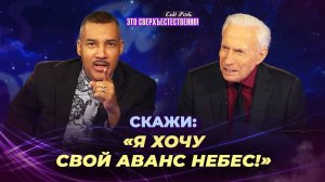 НАШЕМУ ДУХУ дана власть! ПЕЧАТЬ Духа Святого. БЛАГОДАРЕНИЕ Богу за небеса. «Это сверхъестественно!»