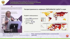 Ардатская Мария Дмитриевна - Роль таргетных метабиотиков в клинической практике