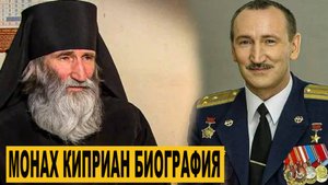 Монах Киприан биография