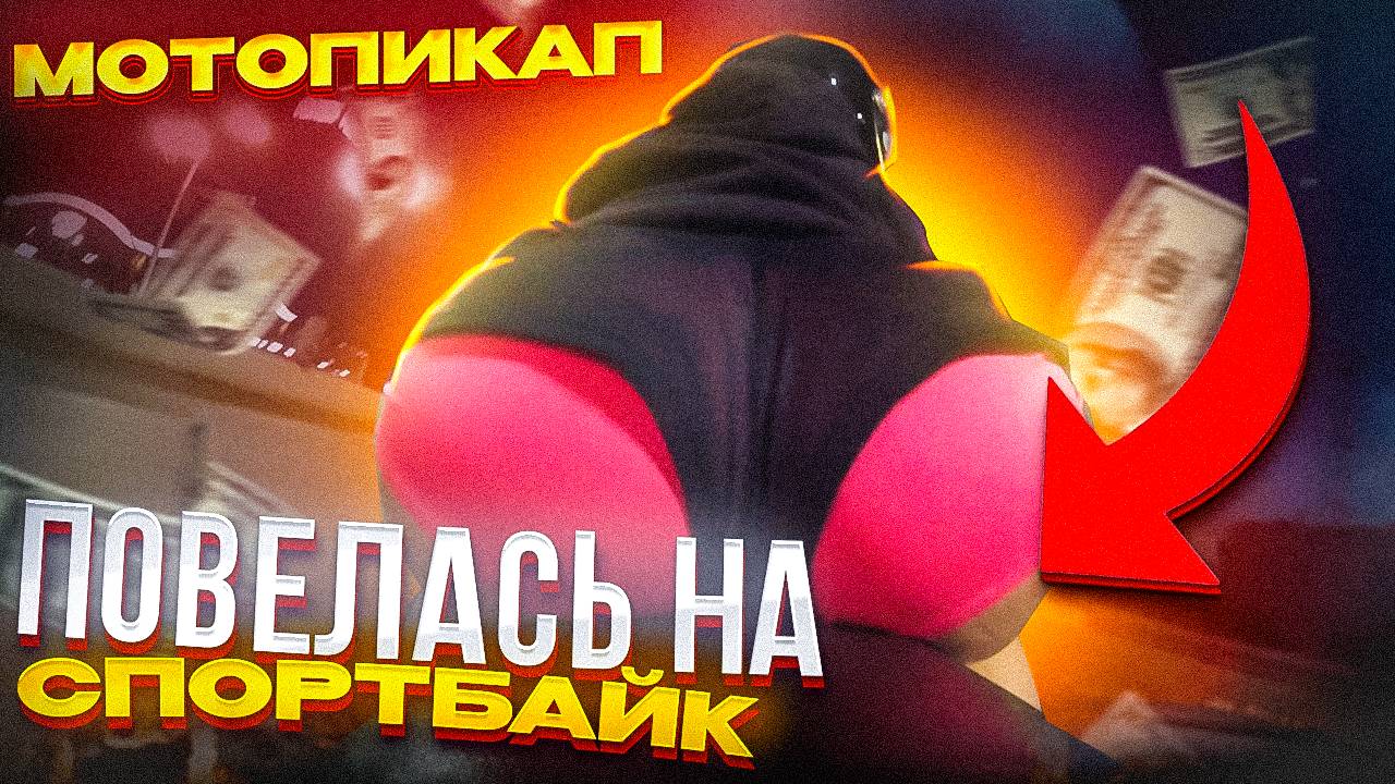 Девушка повелась на СПОРТБАЙК | Мотопикап от BRider #2 смотреть онлайн