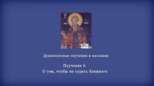 Поучение 6. О том, чтобы не судить ближнего.