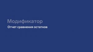 Отчет сравнения остатков в Контур.Меркурий