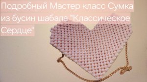 Мастер класс сумка из бусин шамбала "Классическое  Сердце"