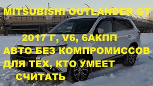 MITSUBISHI OUTLANDER GT мини обзор от владельца. 
Лучший автомобиль по функционалу и надежности.