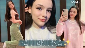 АСМР РАСПАКОВКА ОДЕЖДЫ FEELZ *с примеркой* 🌸👗