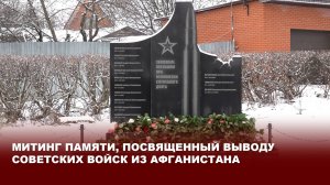 Митинг памяти, посвященный выводу Советских войск из Афганистана