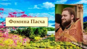 ФОМИНА ПАСХА