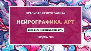 Курс "Нейрографика. Арт"! С 15 января!