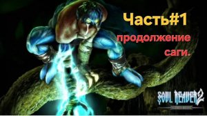 Legacy of Kain: Soul Reaver 2.Remastered.Часть#1