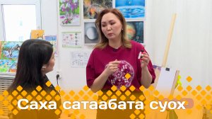 «Саха сатаабата суох»: аэрография ньыма туһунан (17.02.25)