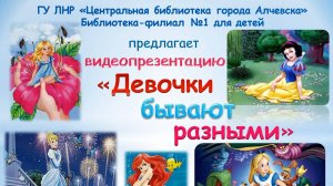 Видеопрезентация «Девочки бывают разными»