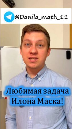 Любимая задача Илона Маска!