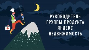 Руководитель группы продукта Яндекс Недвижимость | Подкаст «Работник месяца»