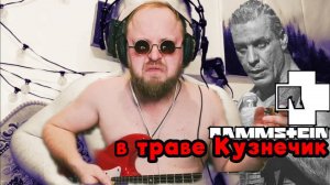 Rammstein в траве сидел кузнечик Тола 101